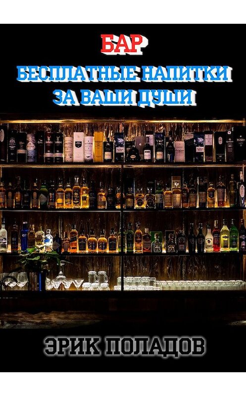 Обложка книги «Бар «Бесплатные напитки за ваши души»» автора Эрика Поладова. ISBN 9785449311665.