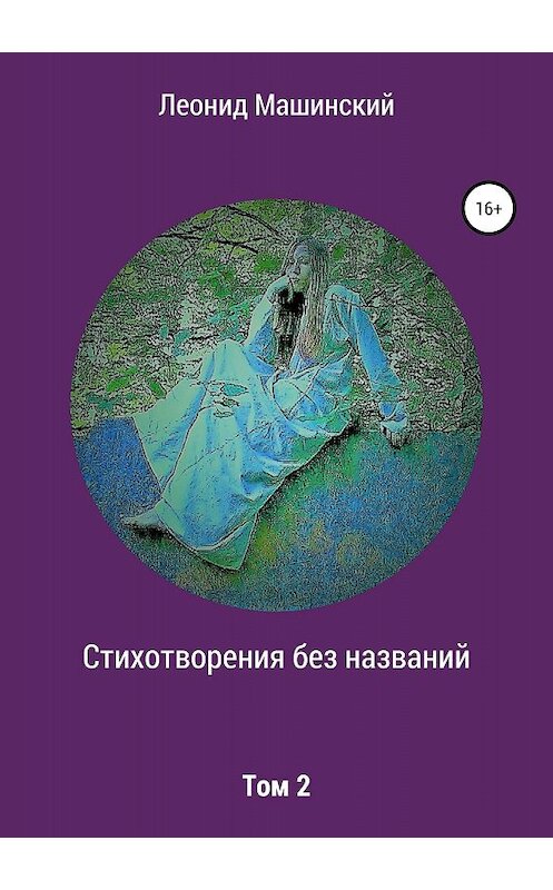 Обложка книги «Стихотворения без названий. Том 2» автора Леонида Машинския издание 2018 года.