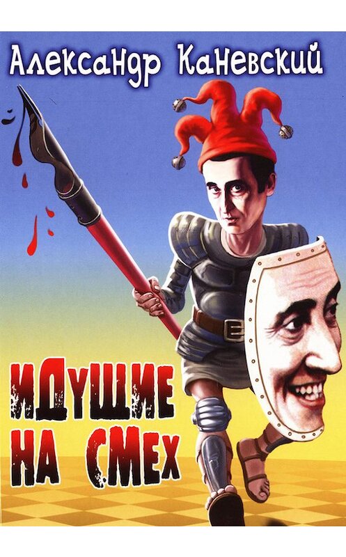 Обложка книги «Идущие на смех» автора Александра Каневския.