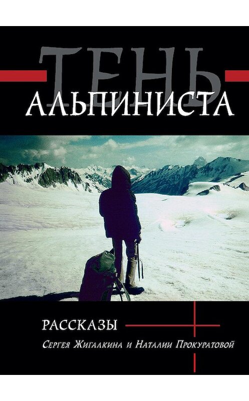 Обложка книги «Тень альпиниста» автора  издание 2020 года. ISBN 9785907117884.