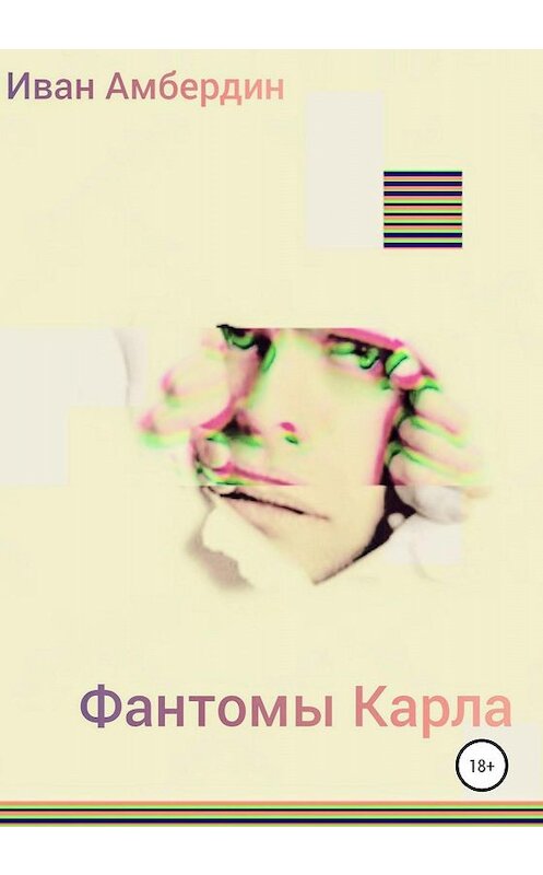 Обложка книги «Фантомы Карла» автора Ивана Амбердина издание 2019 года.