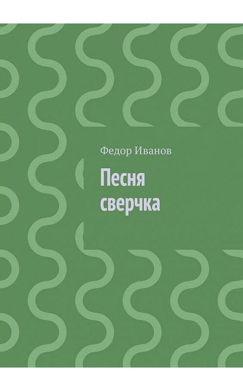 Обложка книги «Песня сверчка» автора Федора Иванова. ISBN 9785448366192.