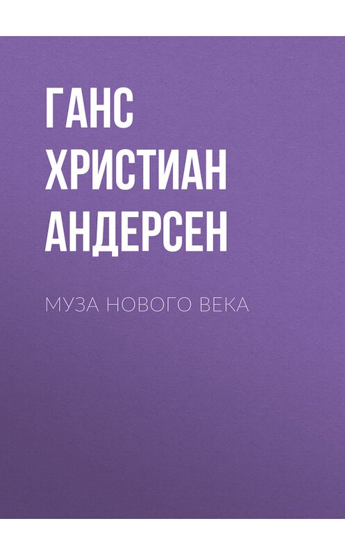 Обложка книги «Муза нового века» автора Ганса Андерсена.