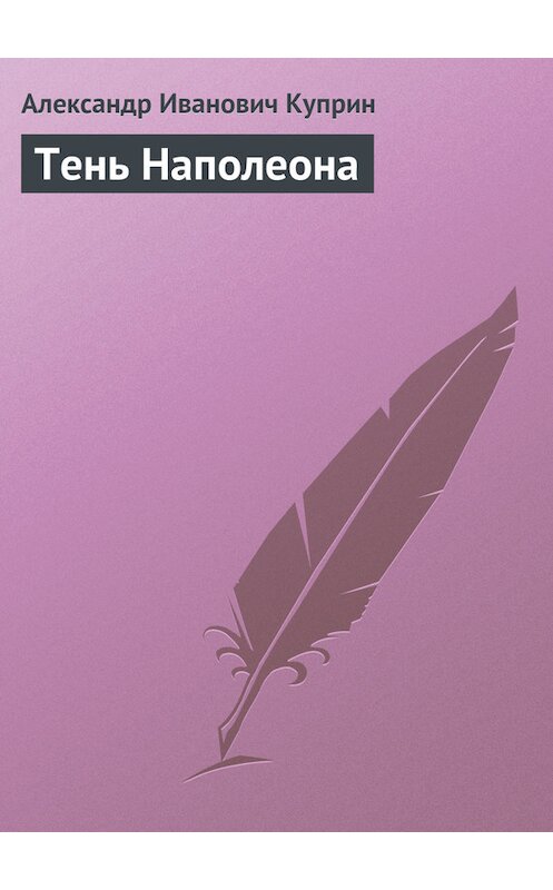 Обложка книги «Тень Наполеона» автора Александра Куприна издание 2006 года. ISBN 5699176152.