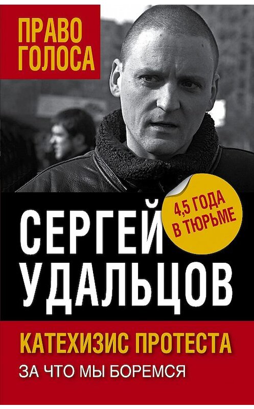 Обложка книги «Катехизис протеста. За что мы боремся» автора Сергея Удальцова издание 2017 года. ISBN 9785906842039.