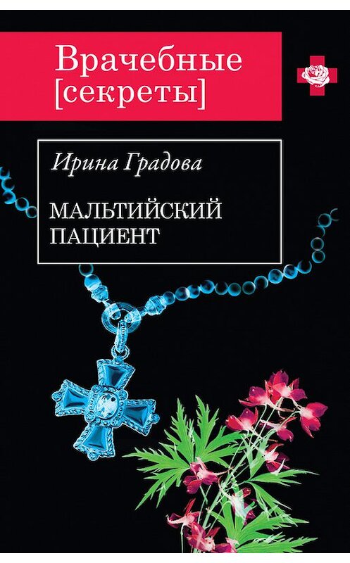 Обложка книги «Мальтийский пациент» автора Ириной Градовы издание 2013 года. ISBN 9785699663736.