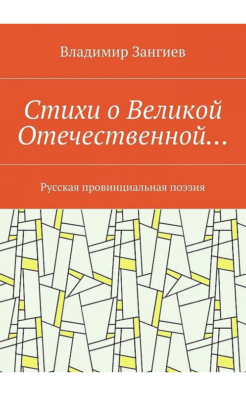 Обложка книги «Стихи о Великой Отечественной… Русская провинциальная поэзия» автора Владимира Зангиева. ISBN 9785448381812.