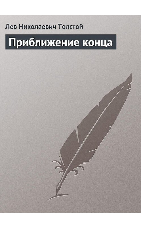 Обложка книги «Приближение конца» автора Лева Толстоя.