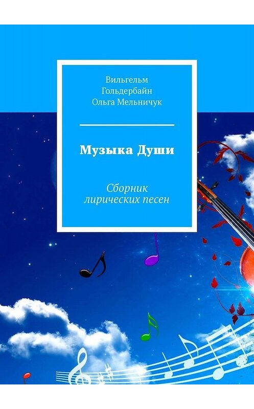 Обложка книги «Музыка Души. Сборник лирических песен» автора . ISBN 9785005042521.