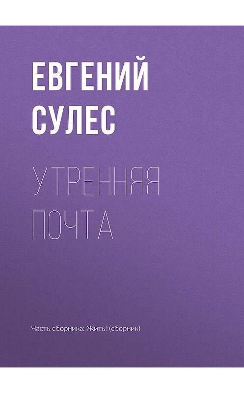 Обложка книги «Утренняя почта» автора Евгеного Сулеса.