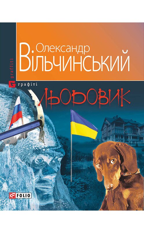 Обложка книги «Льодовик» автора Олександра Вільчинськия издание 2014 года.