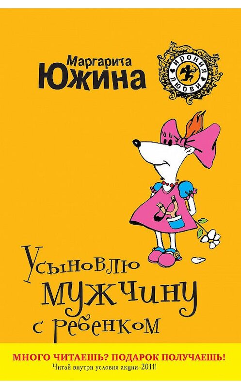 Обложка книги «Усыновлю мужчину с ребенком» автора Маргарити Южины издание 2011 года. ISBN 9785699512393.