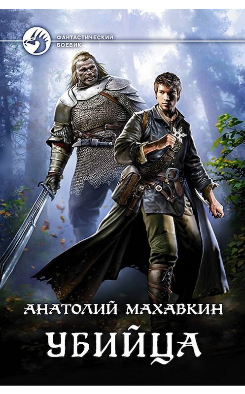 Обложка книги «Убийца» автора Анатолия Махавкина издание 2019 года. ISBN 9785992228496.