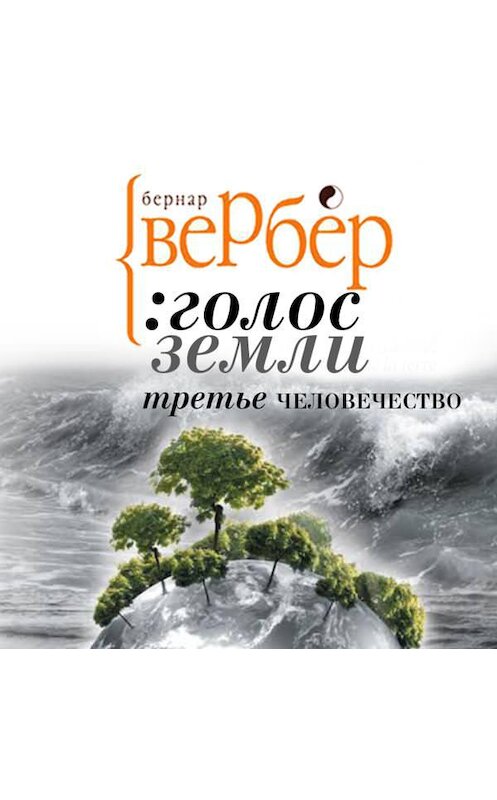 Обложка аудиокниги «Голос Земли. Акт первый. Эра астероида» автора Бернара Вербера. ISBN 9789177782094.