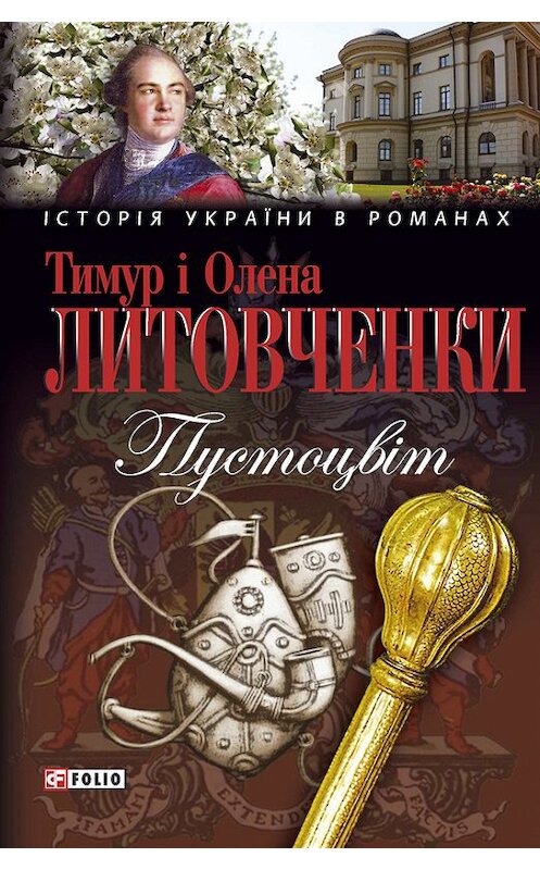 Обложка книги «Пустоцвiт» автора  издание 2012 года.