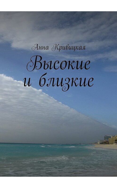 Обложка книги «Высокие и близкие» автора Анны Кривицкая. ISBN 9785448563942.