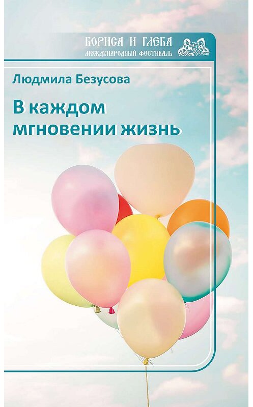 Обложка книги «В каждом мгновении жизнь» автора Людмилы Безусовы издание 2019 года. ISBN 9785001530121.