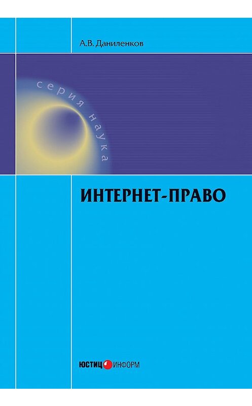 Обложка книги «Интернет-право» автора Алексея Даниленкова издание 2014 года. ISBN 9785720512255.