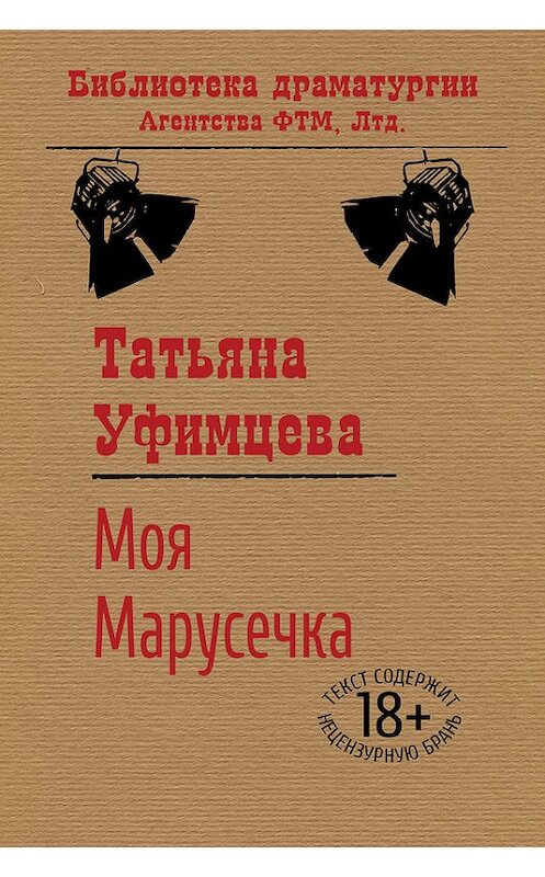 Обложка книги «Моя Марусечка» автора Татьяны Уфимцевы издание 2015 года. ISBN 9785446721337.