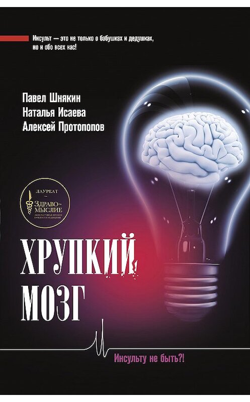 Обложка книги «Хрупкий мозг. Инсульту не быть?» автора  издание 2020 года. ISBN 9785171195397.