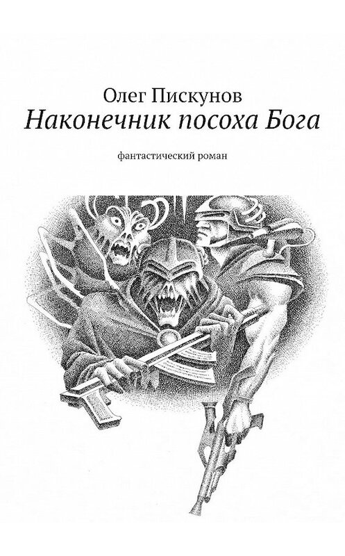 Обложка книги «Наконечник посоха Бога. фантастический роман» автора Олега Пискунова. ISBN 9785447444778.