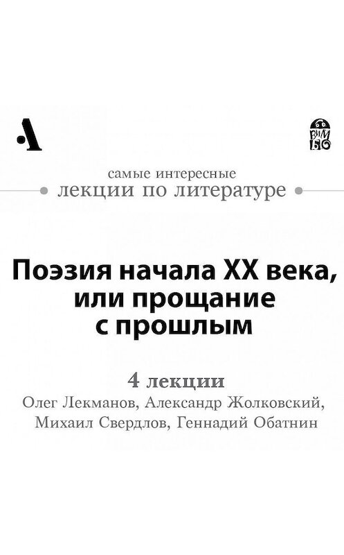 Обложка аудиокниги «Поэзия начала ХХ века, или прощание с прошлым (Лекции Arzamas)» автора .