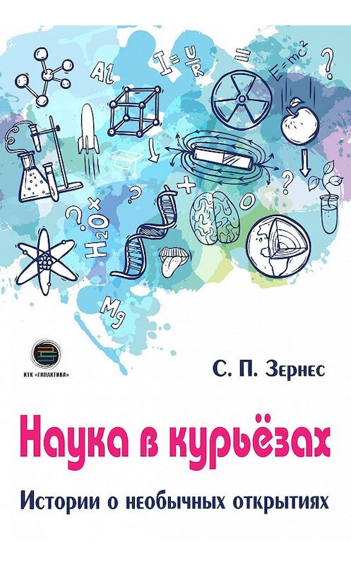 Обложка книги «Наука в курьезах. Истории о необычных открытиях» автора Светланы Зернес. ISBN 9785604149881.