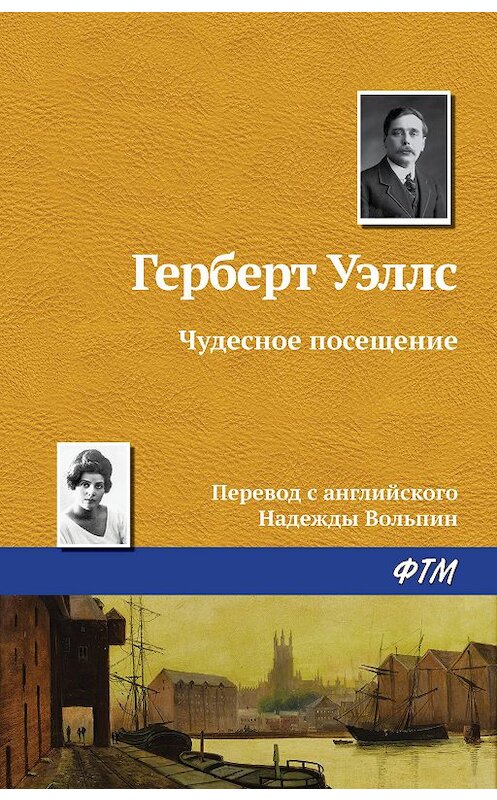 Обложка книги «Чудесное посещение» автора Герберта Уэллса издание 2019 года. ISBN 9785446734108.