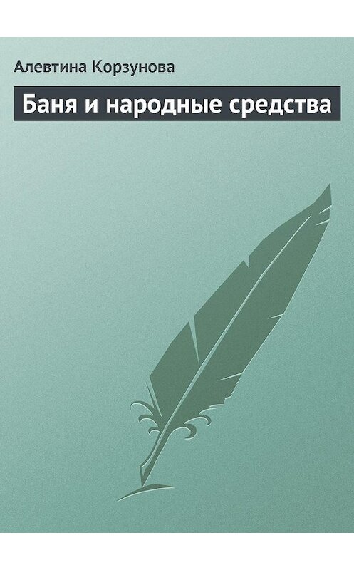 Обложка книги «Бани и народные средства» автора Алевтиной Корзуновы издание 2013 года.