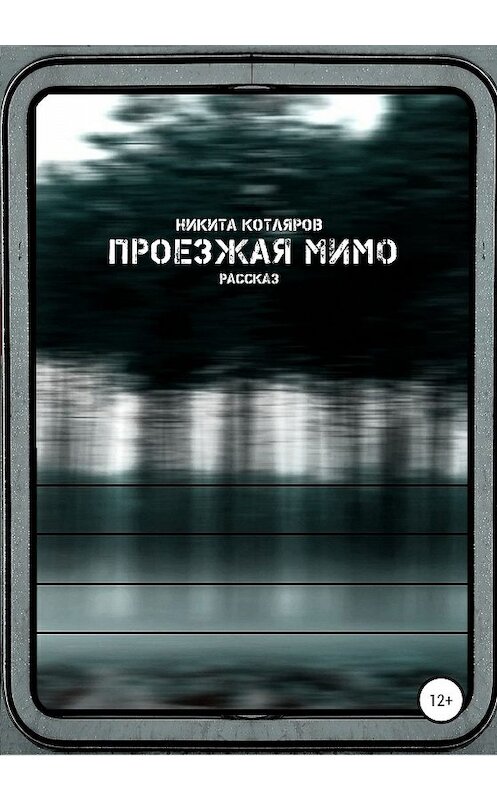 Обложка книги «Проезжая мимо» автора Никити Котлярова издание 2020 года.