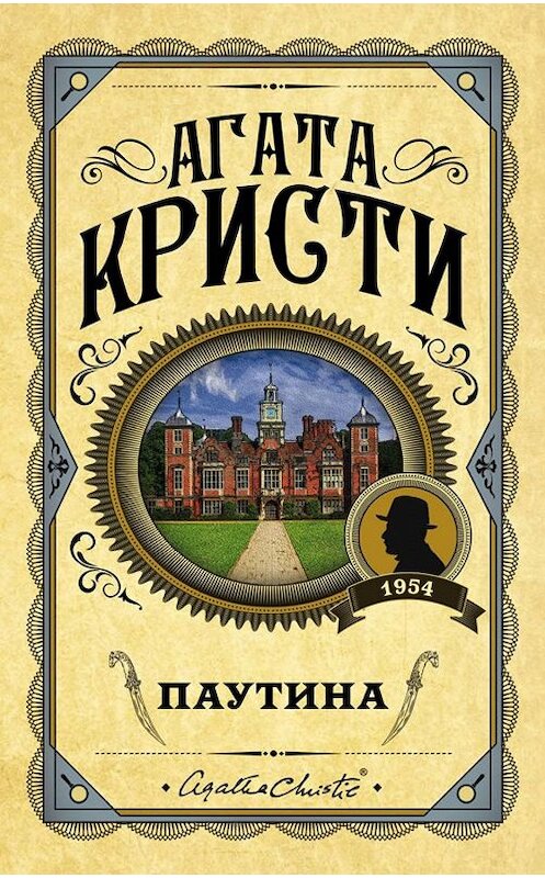 Обложка книги «Паутина» автора Агати Кристи издание 2009 года. ISBN 9785699333424.