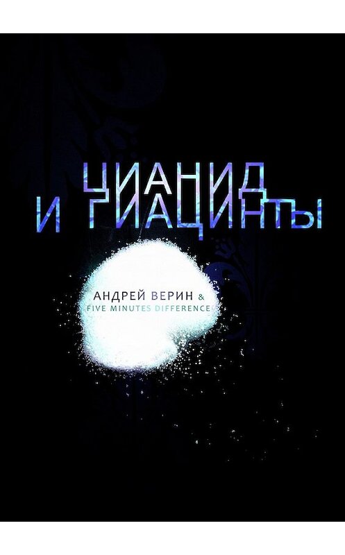 Обложка книги «Цианид и гиацинты» автора Андрея Верина. ISBN 9785449048127.