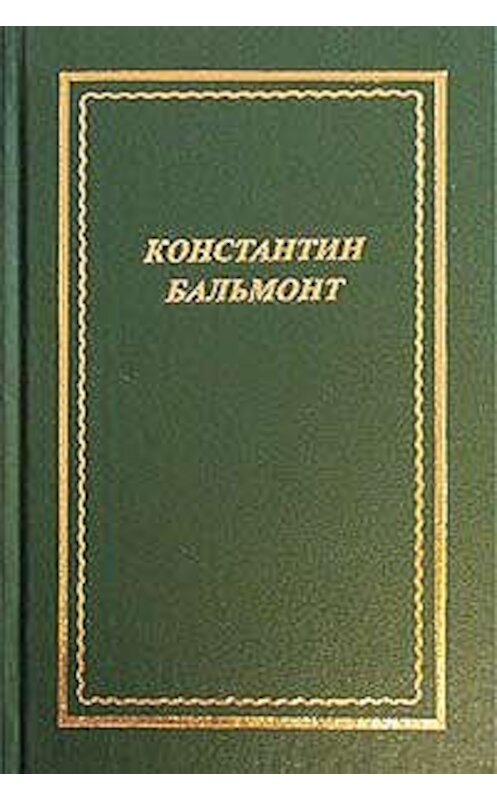 Обложка книги «Полное собрание стихотворений» автора Константина Бальмонта.