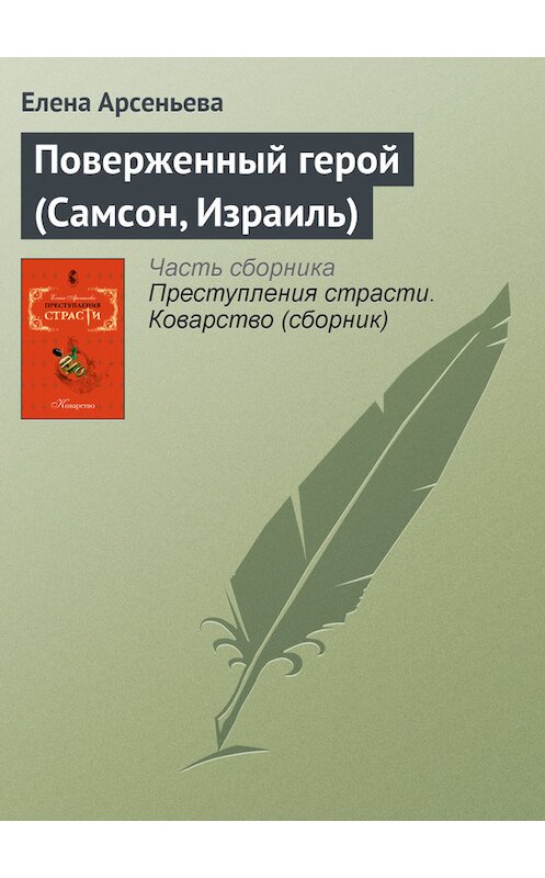 Обложка книги «Поверженный герой (Самсон, Израиль)» автора Елены Арсеньевы издание 2007 года. ISBN 9785699245963.