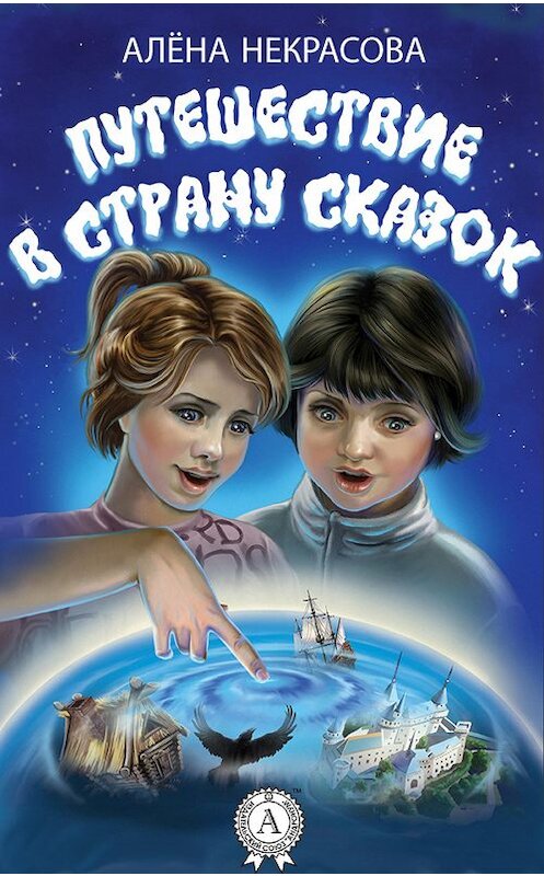 Обложка книги «Путешествие в страну сказок» автора Алены Некрасовы.