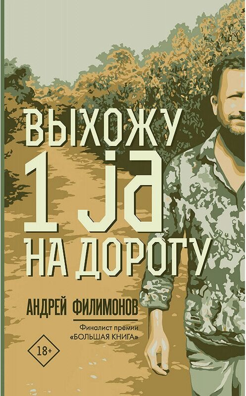 Обложка книги «Выхожу 1 ja на дорогу» автора Андрея Филимонова издание 2019 года. ISBN 9785171164812.