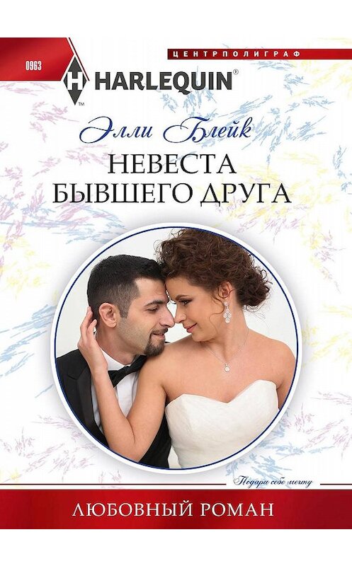 Обложка книги «Невеста бывшего друга» автора Элли Блейка издание 2020 года. ISBN 9785227089359.