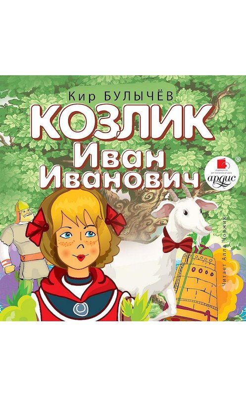 Обложка аудиокниги «Козлик Иван Иванович» автора Кира Булычева. ISBN 4607031770122.