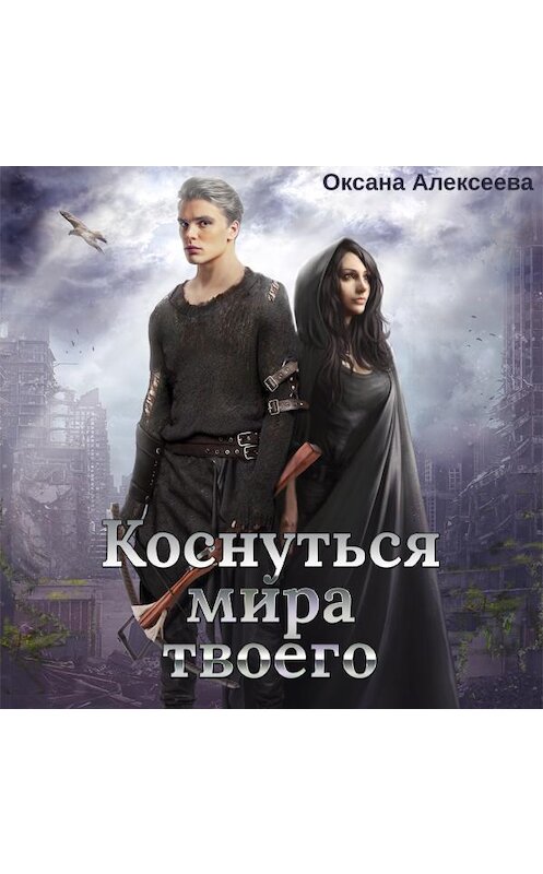 Обложка аудиокниги «Коснуться мира твоего» автора Оксаны Алексеевы.