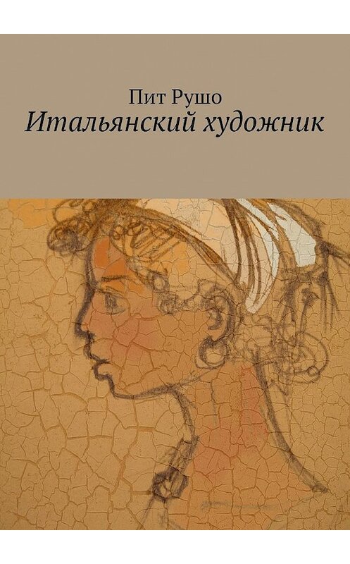 Обложка книги «Итальянский художник» автора Пит Рушо. ISBN 9785448339981.