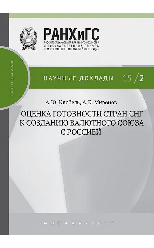 Обложка книги «Оценка готовности стран СНГ к созданию валютного союза с Россией» автора  издание 2015 года. ISBN 9785774910328.