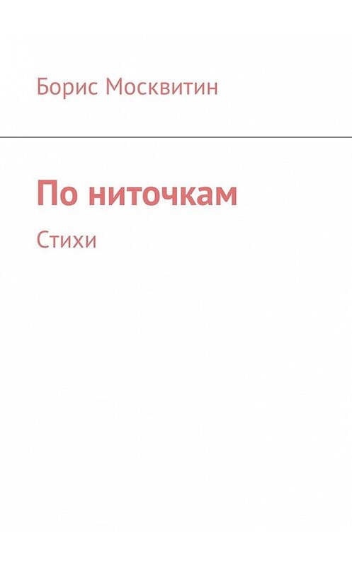 Обложка книги «По ниточкам. Стихи» автора Бориса Москвитина. ISBN 9785449032690.