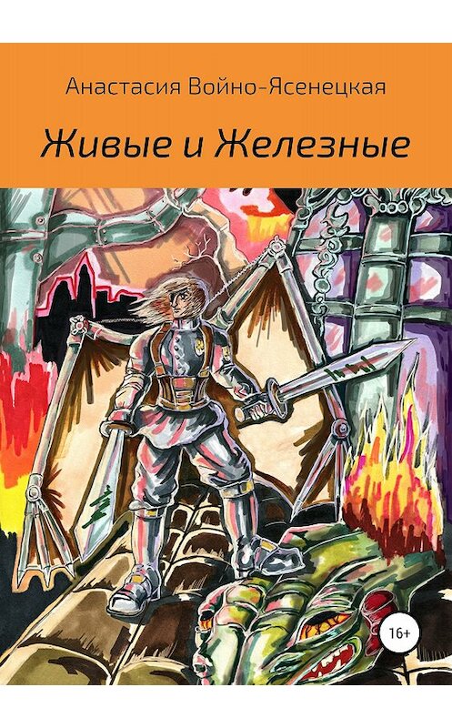 Обложка книги «Живые и Железные» автора Анастасии Войно-Ясенецкая издание 2018 года.