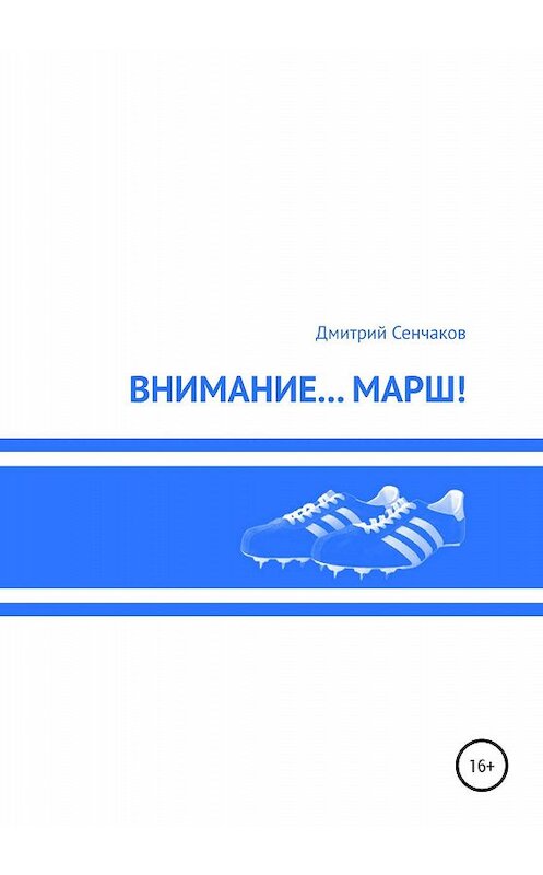 Обложка книги «Внимание… Марш!» автора Дмитрия Сенчакова издание 2020 года.