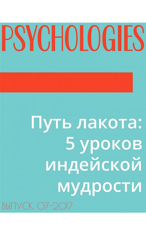 Обложка книги «Путь лакота: 5 уроков индейской мудрости» автора Текст Дарьи Громовы.