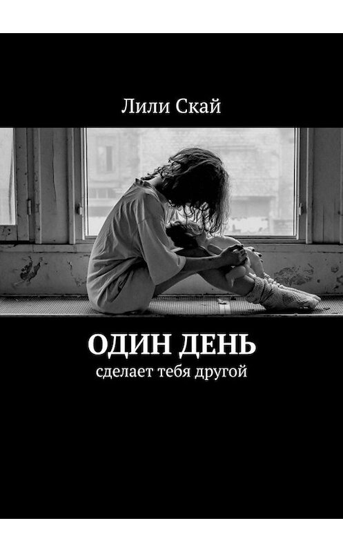 Обложка книги «Один день. Сделает тебя другой» автора Лили Ская. ISBN 9785005031150.