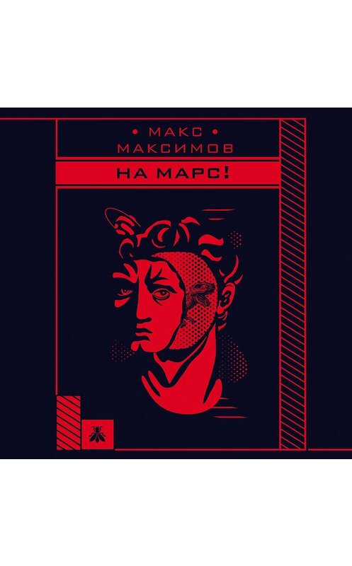 Обложка аудиокниги «На Марс!» автора Макса Максимова.