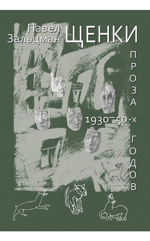Обложка книги «Щенки. Проза 1930-50-х годов (сборник)» автора Павела Зальцмана издание 2012 года. ISBN 9785917631110.