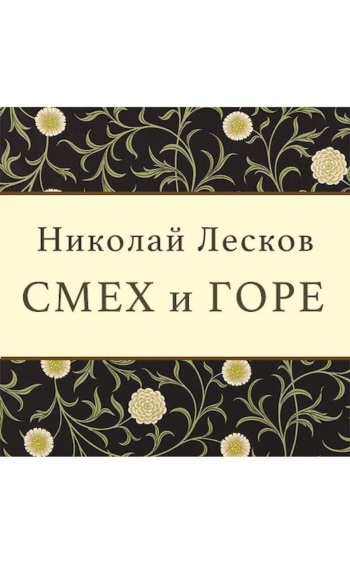 Обложка аудиокниги «Смех и горе» автора Николая Лескова. ISBN 9789177914341.