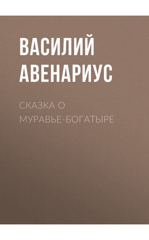 Обложка книги «Сказка о муравье-богатыре» автора Василия Авенариуса.